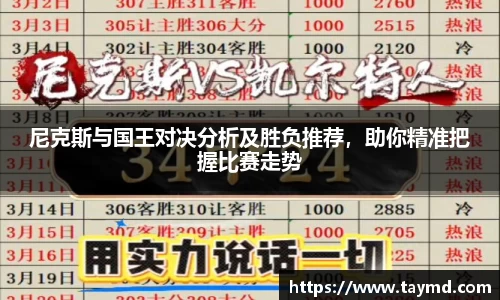 尼克斯与国王对决分析及胜负推荐,助你精准把握比赛走势