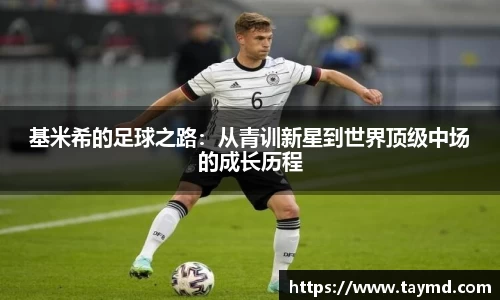 基米希的足球之路:从青训新星到世界顶级中场的成长历程